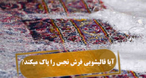 آیا قالیشویی فرش نجس را پاک میکند